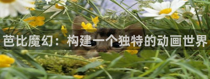 天狮娱乐：芭比魔幻：构建一个独特的动画世界