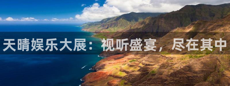 天狮娱乐：天晴娱乐大展：视听盛宴，尽在其中