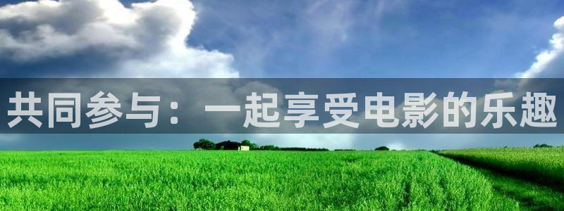 天狮娱乐：共同参与：一起享受电影的乐趣