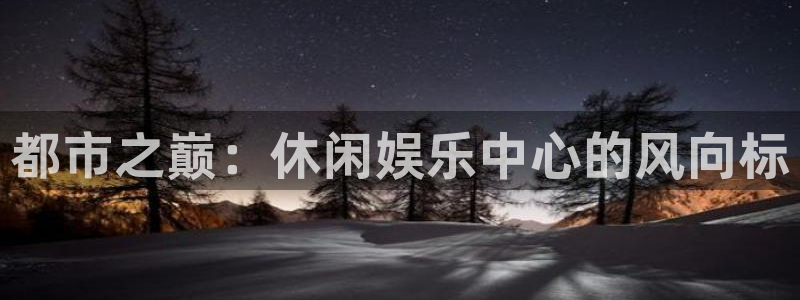 天狮娱乐