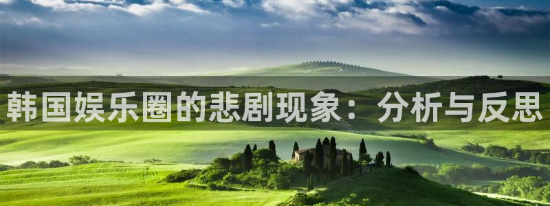 天狮娱乐：韩国娱乐圈的悲剧现象：分析与反思
